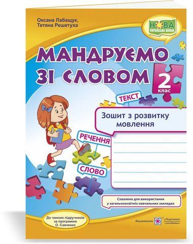 2 клас (НУШ). Мандруємо зі словом. Зошит з розвитку зв&rsquo;язного мовлення (Лабащук О., Решетуха Т.), Підручники і посібники 9789660734432 фото
