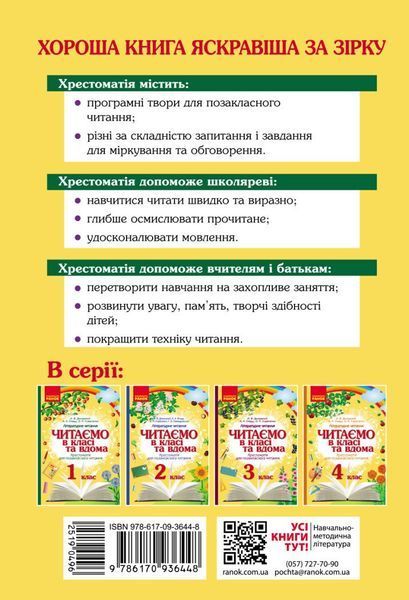 1 клас. НУШ Читаємо в класі та вдома Хрестоматія для позакласного читання (О. В. Джежелей и др.), Ранок 9786170936448 фото