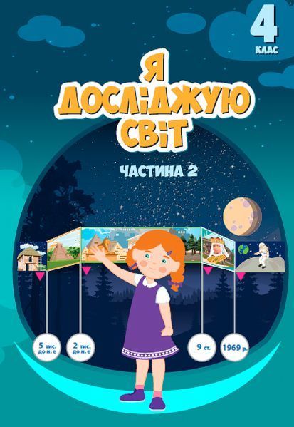 4 клас (НУШ). Я досліджую світ. Комплект підручників у 2-х частинах (Воронцова Т.В.), Алатон 9789662663976/2 фото