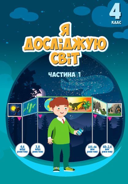 4 клас (НУШ). Я досліджую світ. Комплект підручників у 2-х частинах (Воронцова Т.В.), Алатон 9789662663976/2 фото