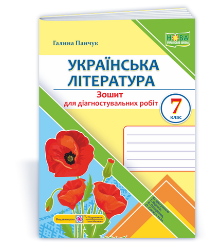 7 клас НУШ. Українська література. Діагностувальні роботи за програмою Т. Яценко, В. Пахаренко, О. Слижук (Панчук Г.), Підручники і посібники 9789660743298 фото