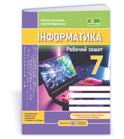 7 клас НУШ. Інформатика. Робочий зошит до підручника Н. Морзе (Антонова О., Мартинюк С), Підручники і посібники 9789660744578 фото