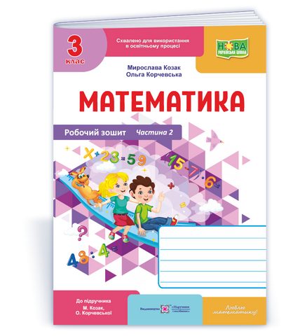 3 клас НУШ. Математика. Робочий зошит до підручника М. Козак, О. Корчевської, Частина 2. Підручники і посібники 9789660744240 фото