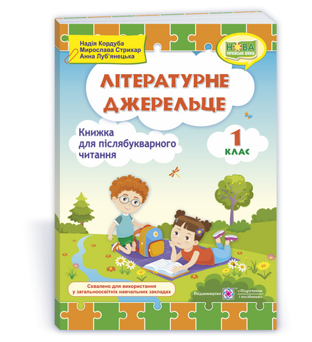 1 клас (НУШ). Літературне джерельце : книжка для післябукварного читання (Кордуба Н., Стрихар М., Луб'янецька А.), Підручники і посібники 9789660735767 фото