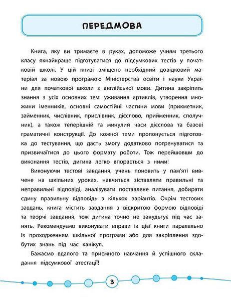 3 клас. Я відмінник! &mdash; Англійська мова. Тести. ( Чіміріс Ю. В.), Видавництво УЛА 9789662845372 фото