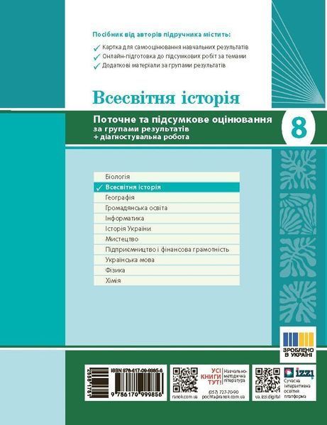 8 клас НУШ. Всесвітня історія. Поточне та підсумкове оцінювання за групами результатів + діагностувальна робота (Гісем О.В.), Ранок 9786170999856 фото