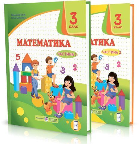 3 клас (НУШ). Математика. Комплект підручників. Частина 1 і 2 (Козак М., Корчевська О.), Підручники і посібники 9789660736344/2 фото