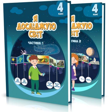 4 клас (НУШ). Я досліджую світ. Комплект підручників у 2-х частинах (Воронцова Т.В.), Алатон 9789662663976/2 фото