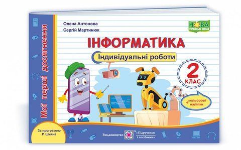 2 клас (НУШ). Інформатика. Мої перші досягнення. Індивідуальні роботи + наліпки за програмою Р. Шияна (Антонова О., Мартинюк С.), Підручники і посібники 9789660738454 фото