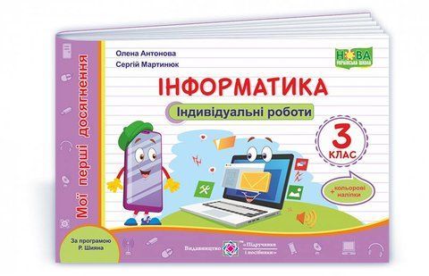 3 клас (НУШ). Інформатика : індивідуальні роботи. Серія &laquo;Мої перші досягнення&raquo;(Антонова О., Мартинюк С.), Підручники і посібники 9789660738591 фото