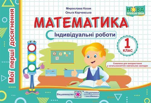 1 клас (НУШ). Математика. Мої перші досягнення. Індивідуальні роботи (Козак М., Корчевська О.), Підручники і посібники 9789660733992 фото