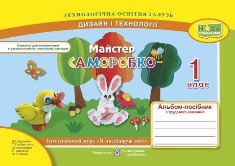 1 клас (НУШ). Майстер Саморобко. Альбом~посібник з трудового навчання (Бровченко А.), Підручники і посібники 9789660733299 фото