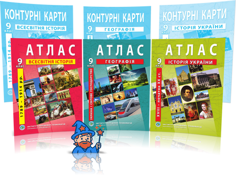 9 клас. Комплект Атласів і Контурних карт: Географія + Історія України + Всесвітня історія, Інститут Передових Технологій id_177428 фото