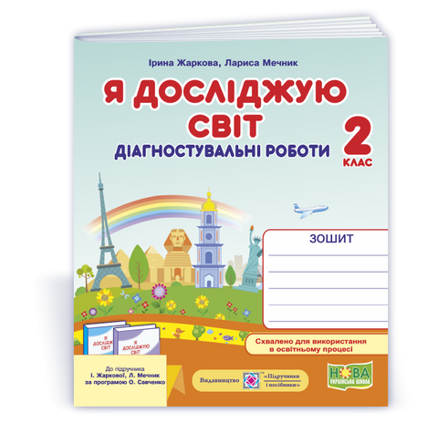 2 клас НУШ. Я досліджую світ. Діагностувальні роботи до підручника І. Жаркової, Л. Мечник (Жаркова І., Мечник Л.), Підручники і посібники 9789660744561 фото
