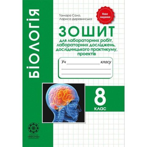 8 клас. Біологія. Зошит для лабораторних робіт, лабораторних досліджень, дослідницького практикуму, проектів (Сало Т.О. Деревинська Л.В.), Весна 9786176865223 фото