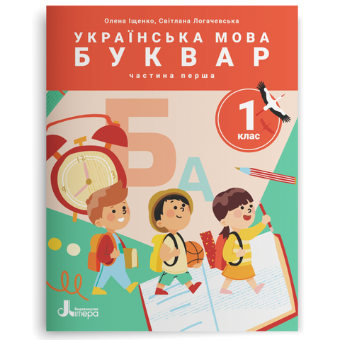 1 клас НУШ. Українська мова. Буквар. ПОСІБНИК, Частина 1. (Олена Іщенко, Світлана Логачевська) Літера 9789669453891 фото