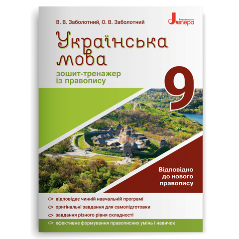 9 клас. Українська мова. Зошит~тренажер із правопису (Заболотний В.В. Заболотний О.В.), Літера 9789669451613 фото