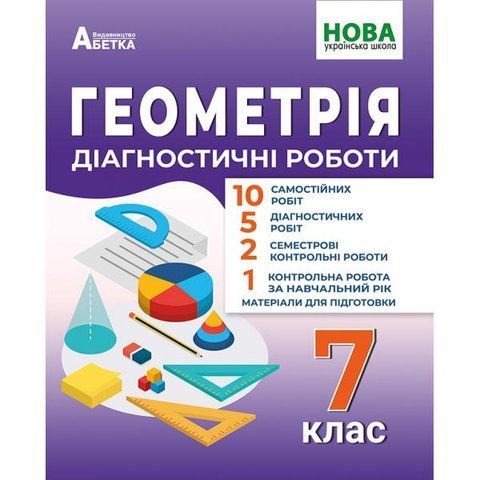7 клас НУШ. Геометрія. Діагностичні роботи. (Олександр Істер) видавництво Абетка А-537 фото