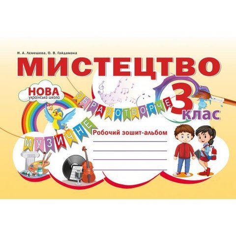3 клас НУШ. Мистецтво. Робочий зошит ~ альбом. (Наталія Лємешева), Видавництво Абетка А-359 фото