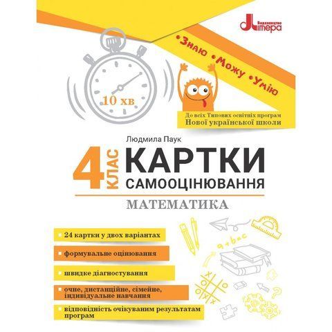 4 клас НУШ. Математика. Картки самооцінювання, (Паук Людмила), Літера 9789669454560 фото