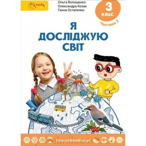3 клас НУШ. Я досліджую світ. Підручник. Частина 2. (Волощенко О.), СВІТИЧ 9789668506307 фото