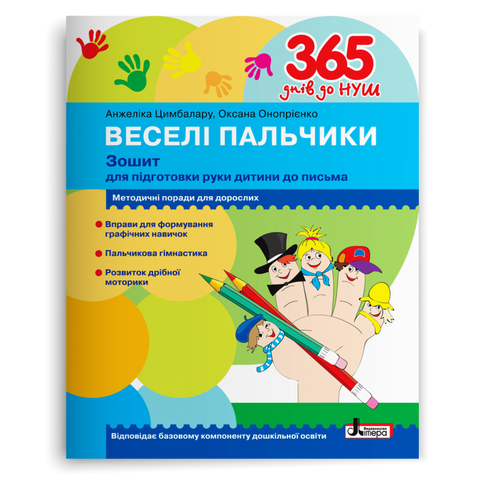 365 днів до НУШ. Веселі пальчики. Зошит для підготовки руки дитини до письма (Онопрієнко О.В., Цимбалару А.Д.), Літера 9789669452382 фото