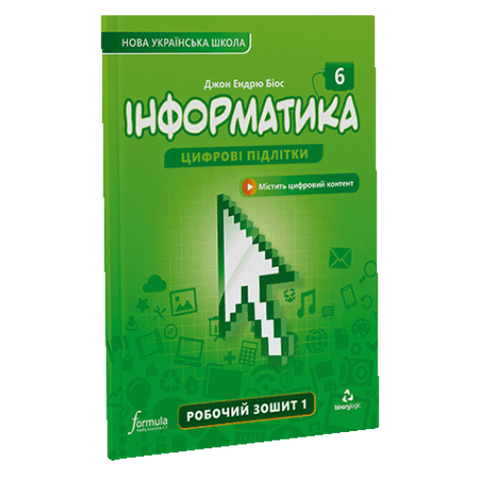 6 клас. НУШ. Інформатика, Робочий зошит. Частина 1 (Джон Ендрю Біос), Лінгвіст 9786178103323 фото