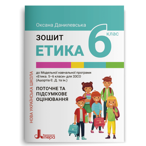6 клас НУШ. Зошит. Етика (Оксана Данилевська), Літера 9789669453761 фото