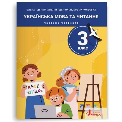 3 клас НУШ. Українська мова та читання. Посібник. Частина 4 (Андрій Іщенко, Любов Зарольська, Олена Іщенко), Літера 9789669455505 фото
