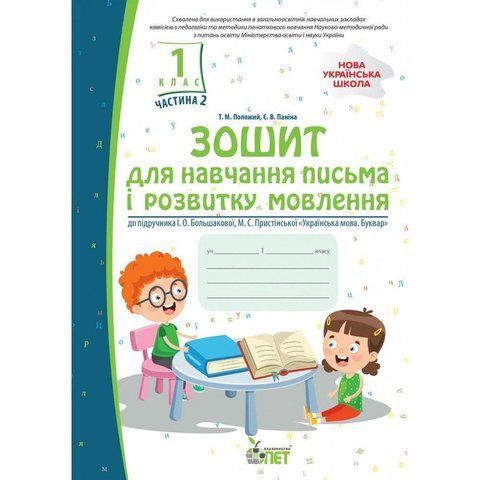 1 клас НУШ. Зошит для навчання письма і розвитку мовлення до підручника Большакова із наліпками, частина 2 ( Положий Т.М), ПЕТ 9789669251961 фото