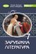 7 клас. НУШ. Зарубіжна література. Підручник (Волощук Є. В., Слободянюк О. М.), Генеза 9786178370183 фото 1