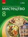 8 клас НУШ. Мистецтво. Підручник (Власова В., Комаровська О.А., Ничкало С.А.), Ранок 9786170995995 фото 1