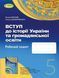5 клас. НУШ. Вступ до історії України та громадянської освіти. Робочий зошит. (Власов В. С.), Генеза 9789661113090/1 фото 1