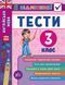 3 клас. Я відмінник! &mdash; Англійська мова. Тести. ( Чіміріс Ю. В.), Видавництво УЛА 9789662845372 фото 1