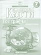 7 клас. НУШ. Контурні карти. Географія материків і океанів, Картографія 9789669466327 фото