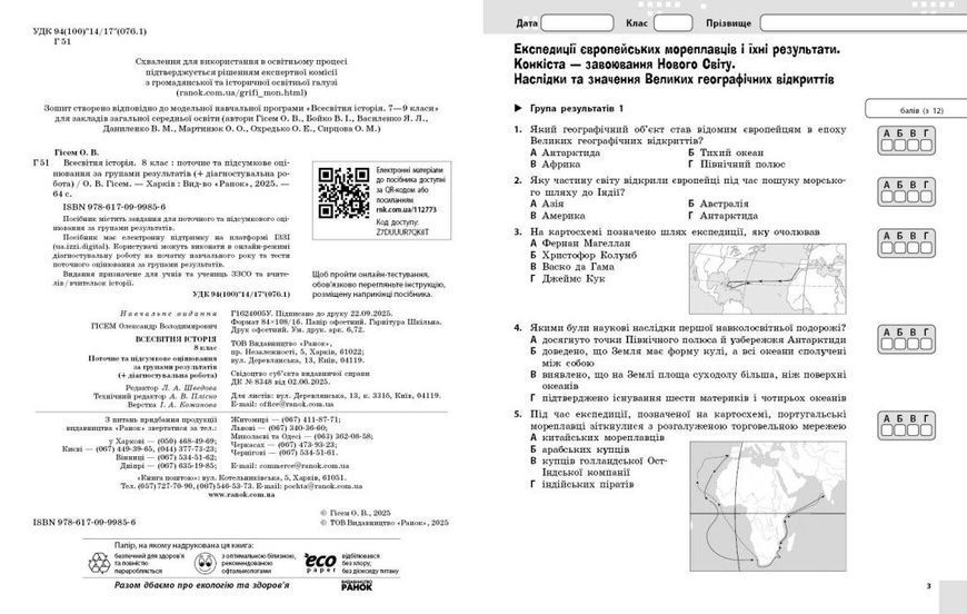 8 клас НУШ. Всесвітня історія. Поточне та підсумкове оцінювання за групами результатів + діагностувальна робота (Гісем О.В.), Ранок 9786170999856 фото