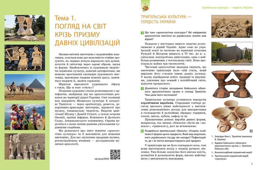 8 клас НУШ. Мистецтво. Підручник (Власова В., Комаровська О.А., Ничкало С.А.), Ранок 9786170995995 фото