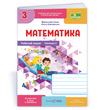 3 клас НУШ. Математика. Робочий зошит до підручника М. Козак, О. Корчевської, Частина 2. Підручники і посібники 9789660744240 фото
